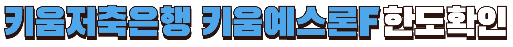 키움저축은행 키움예스론F 한도확인