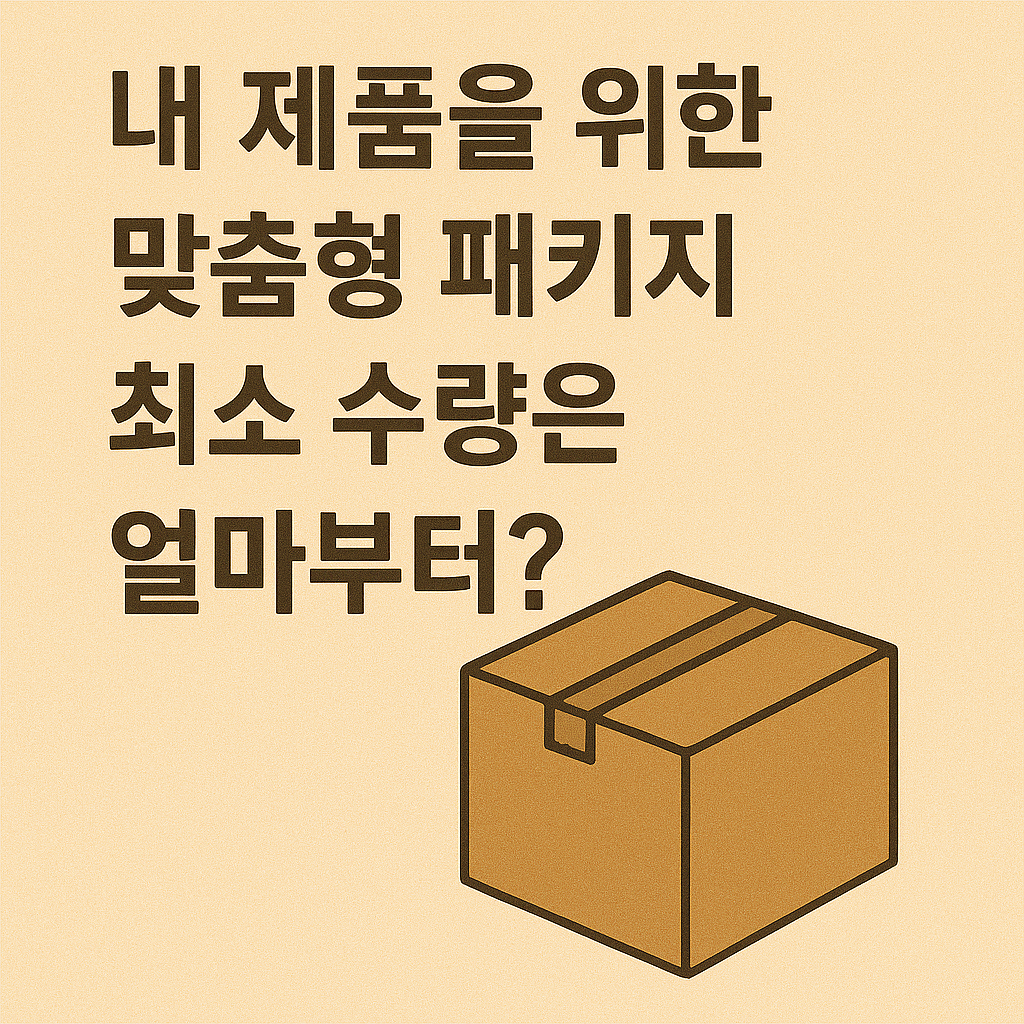 내 제품을 위한 맞춤형 패키지, 최소 수량은 얼마부터?