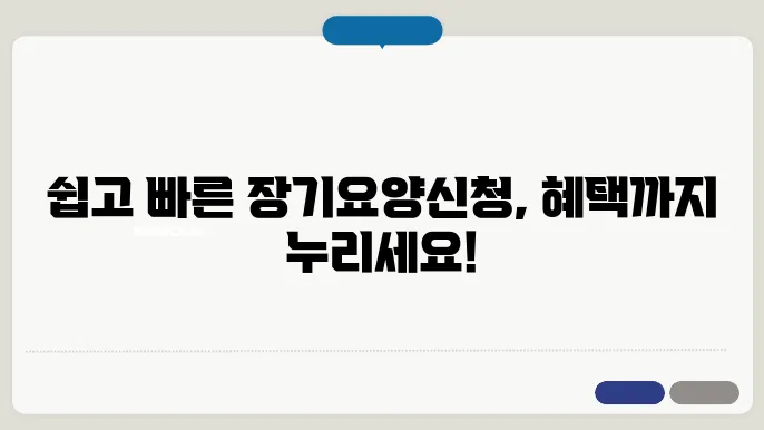 간편하게 하는 장기요양등급 신청, 혜택은?