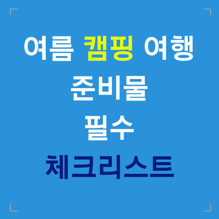 여름 캠핑 여행 준비물 필수 체크 리스트 글씨 섬네일 이미지