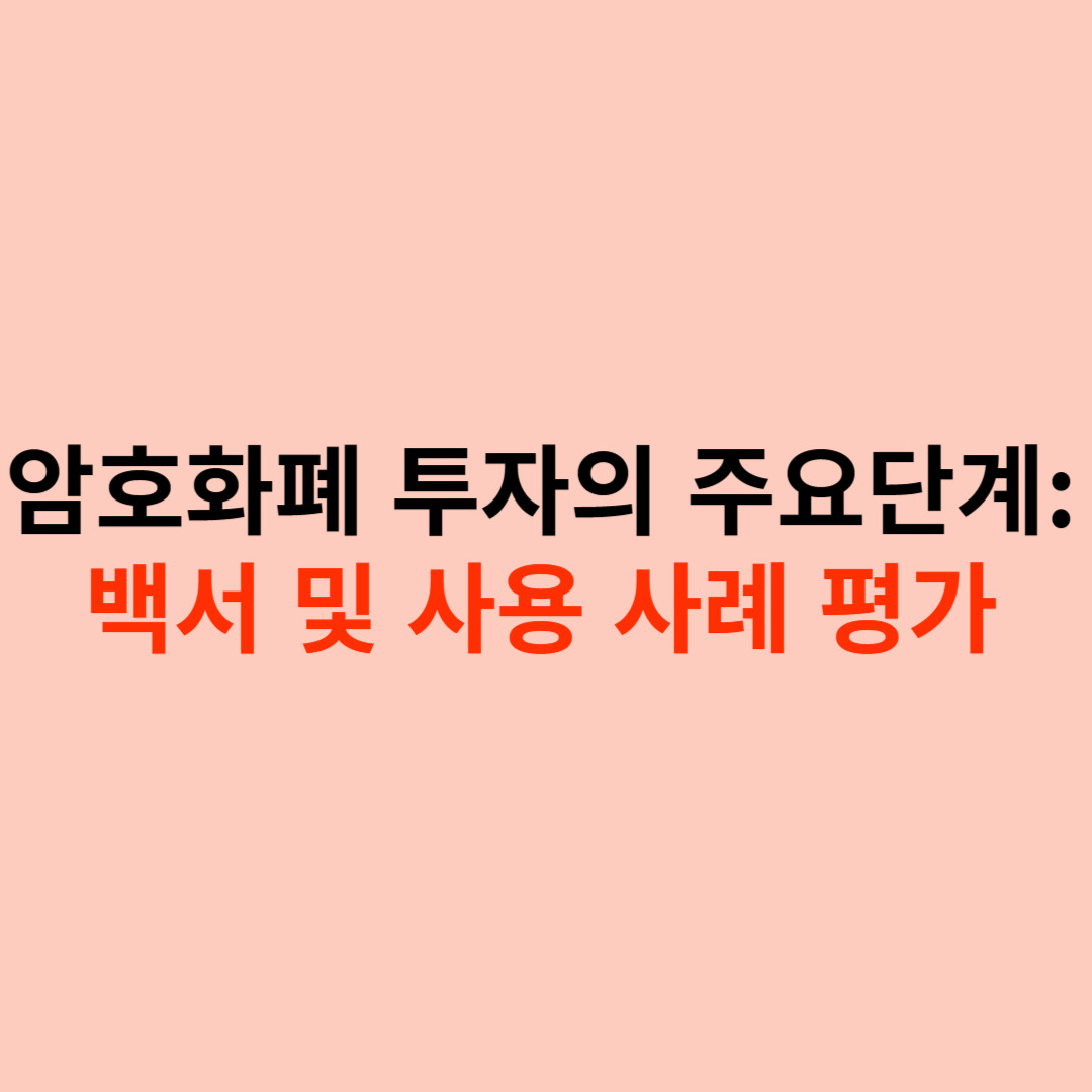 암호화폐 투자의 주요단계: 백서 및 사용 사례 평가