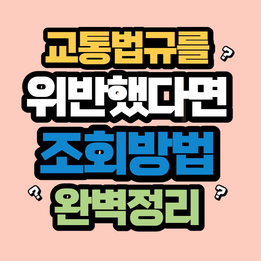 자동차 과태료 조회 방법 (1)