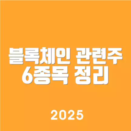 블록체인 관련주 6종목 정리