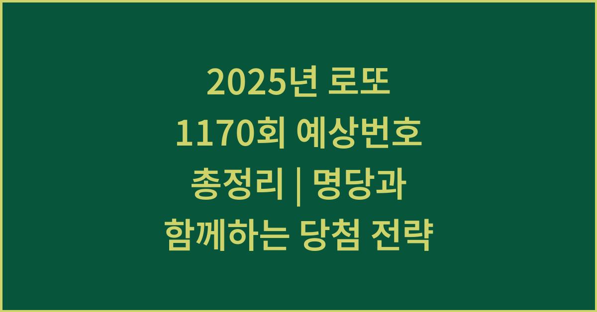 2025년 로또 1170회 예상번호 총정리