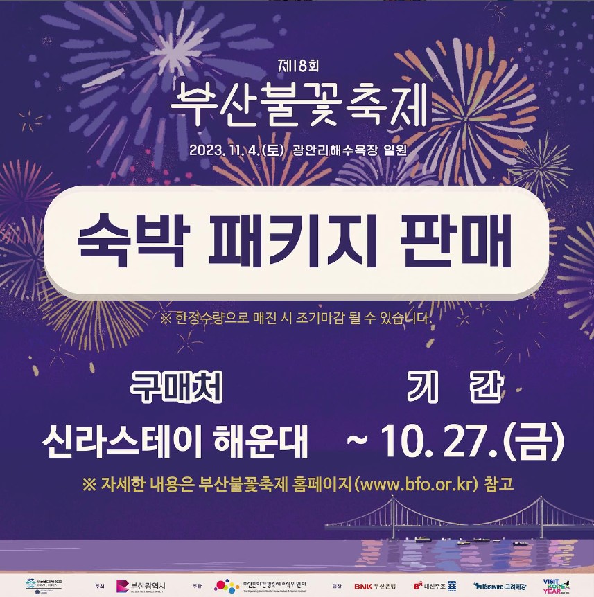 불꽃축제 숙박 신라스테이 해운대 패키지