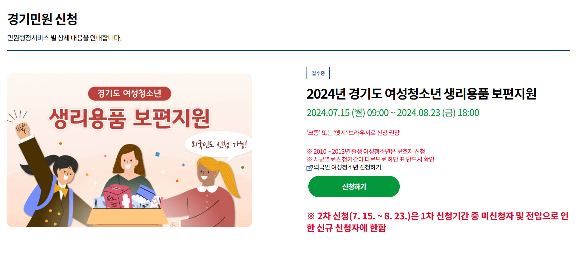 경기도 여성청소년 생리용품 2차 보편지원 신청대상 및 신청하기