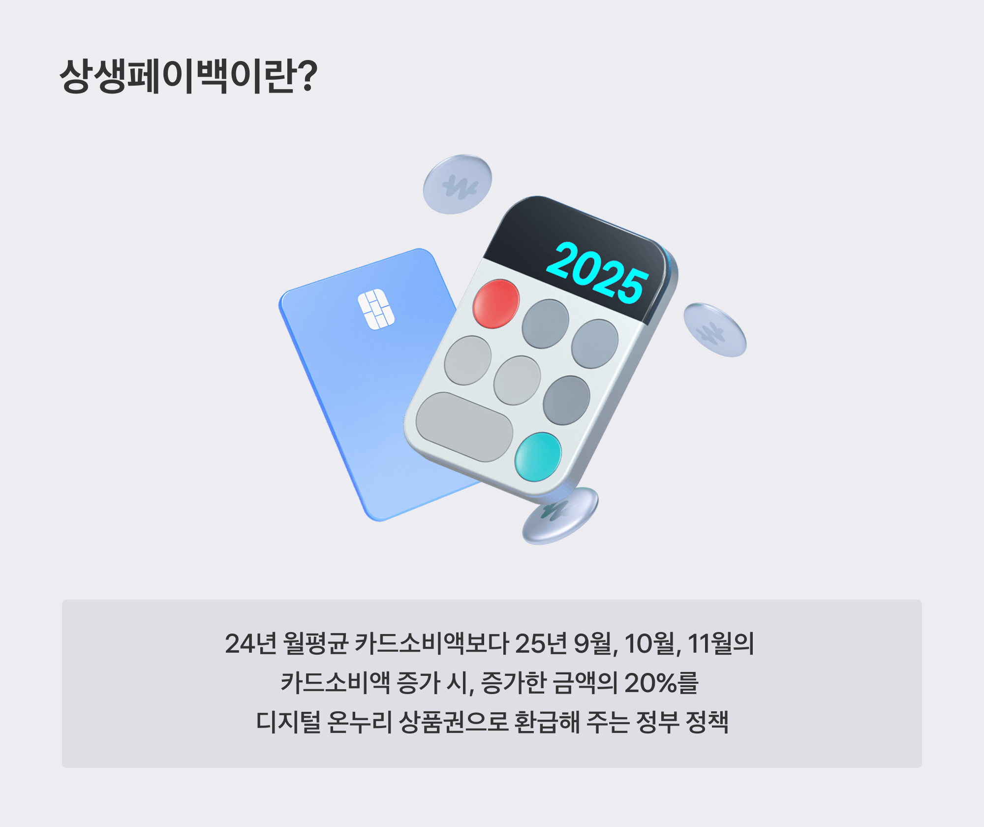 상생페이백 배달앱