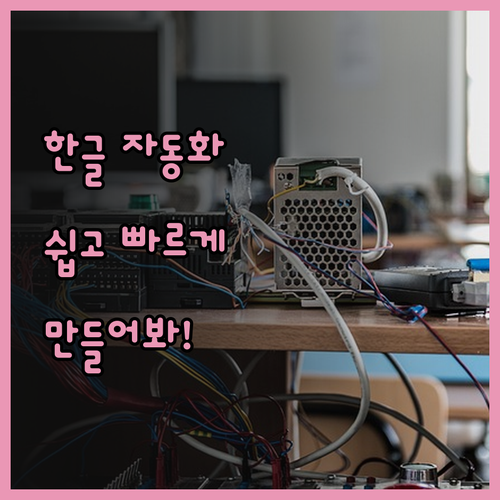 한글 문서 자동화 프로그램, 이제 쉽