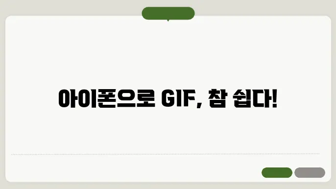 아이폰 gif 만들기