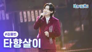 미스터트롯3 김용빈 우승