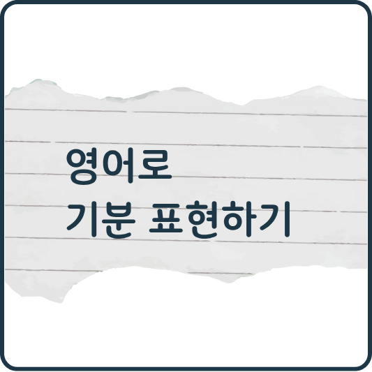 영어로 기분 표현하기: 실생활에 유용한 20가지 문장