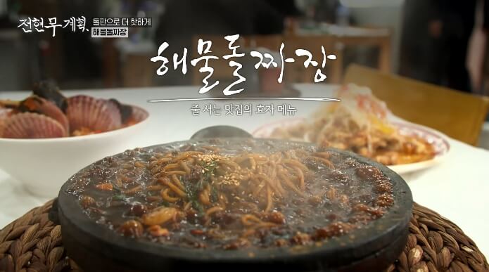 전현무계획-속초-해물돌짜장