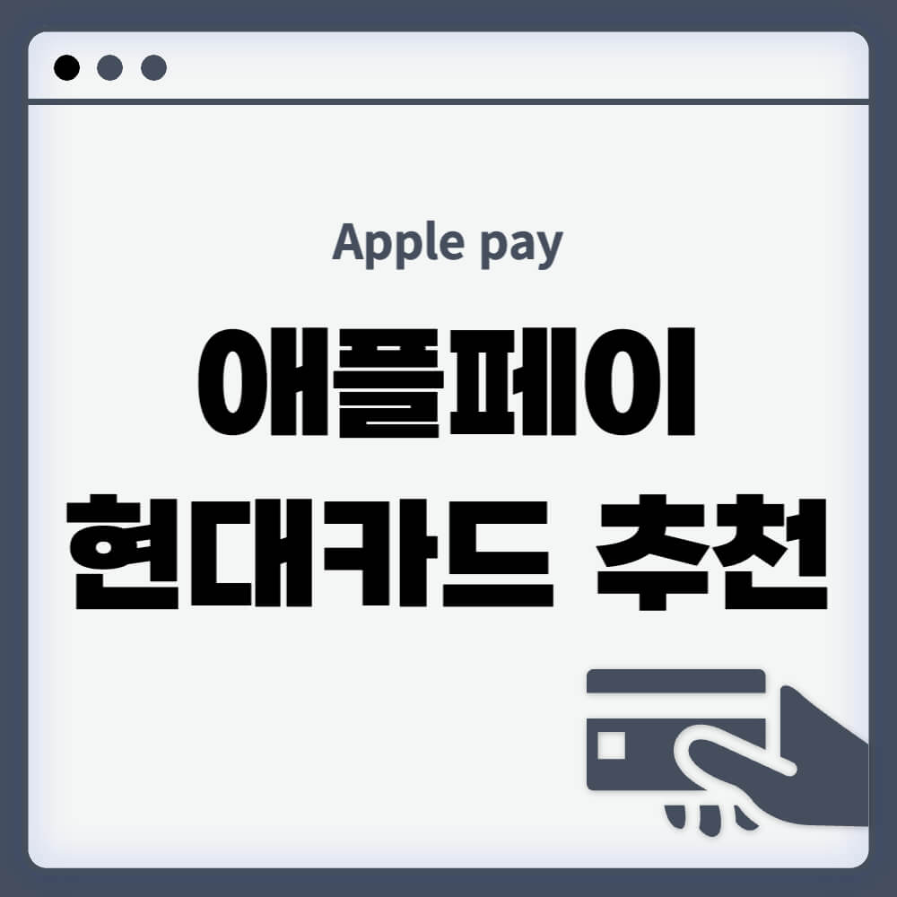 애플페이 현대카드 체크카드