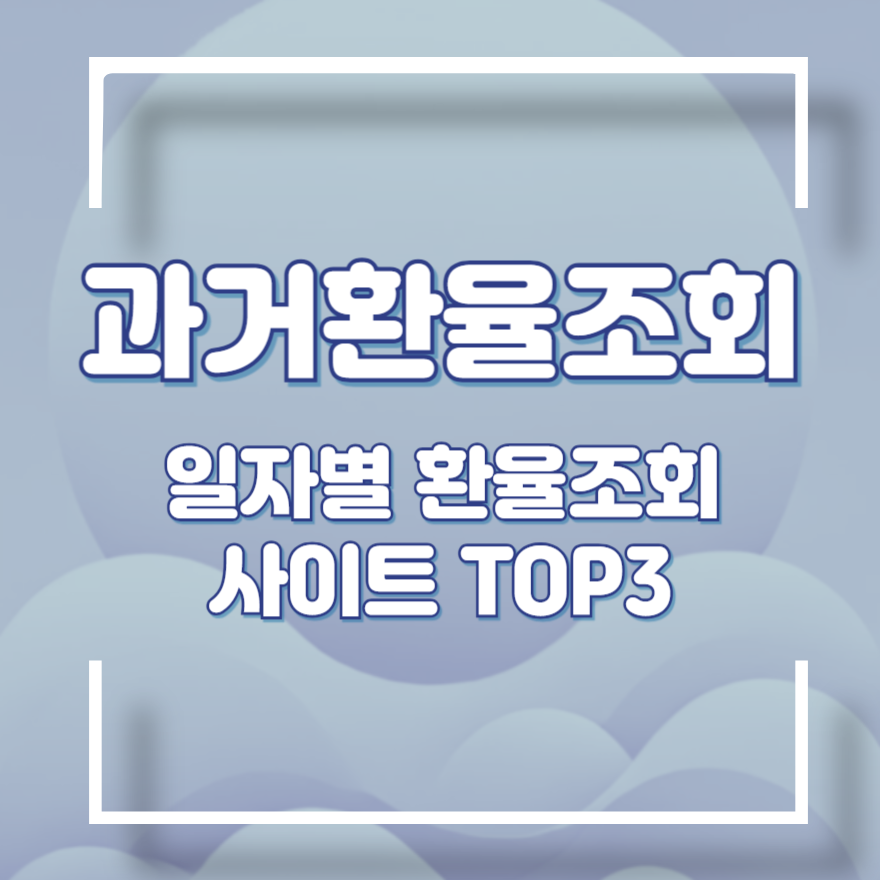 날짜별 환율조회