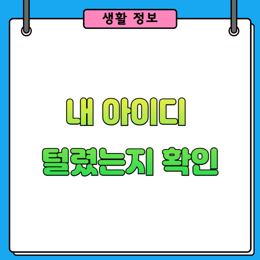 털린 내 정보 찾기 사용 방법