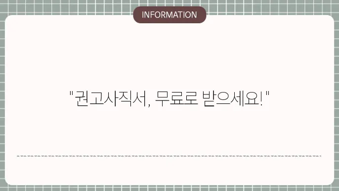권고사직서 양식 다운로드