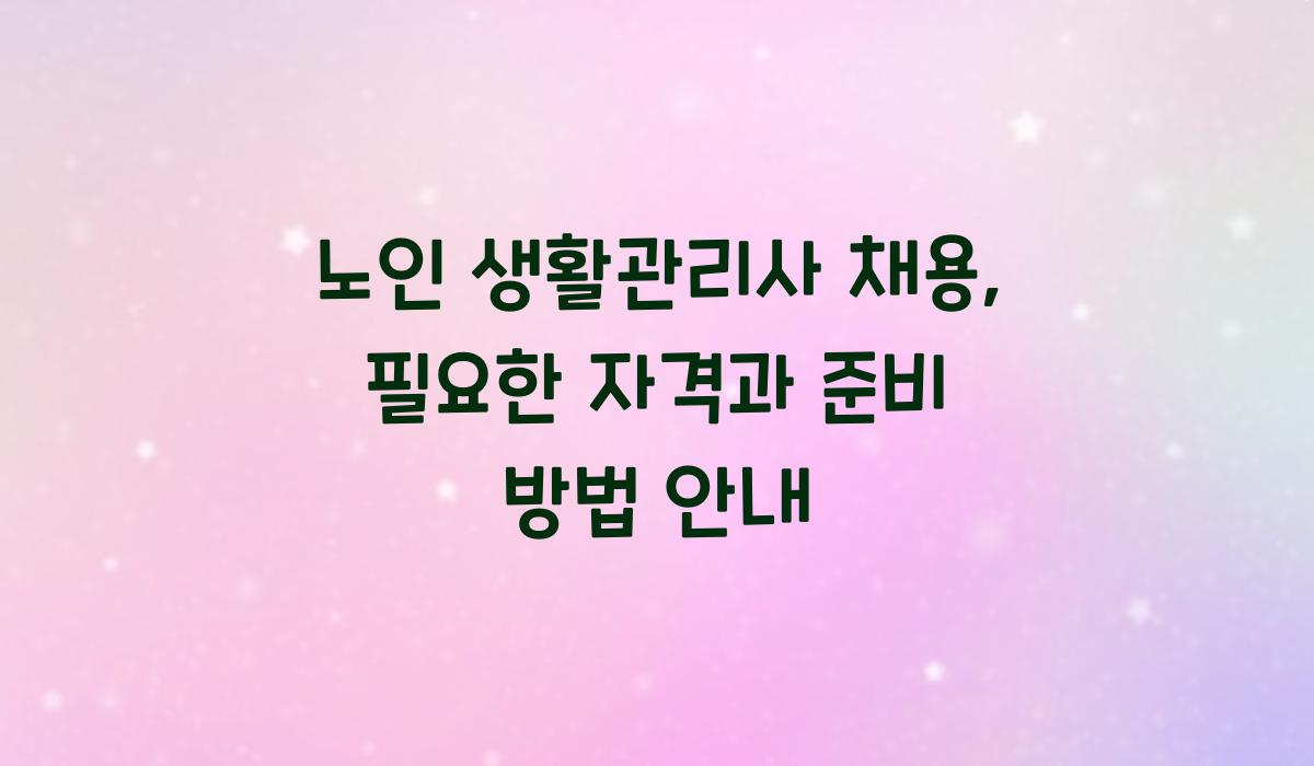 노인 생활관리사 채용