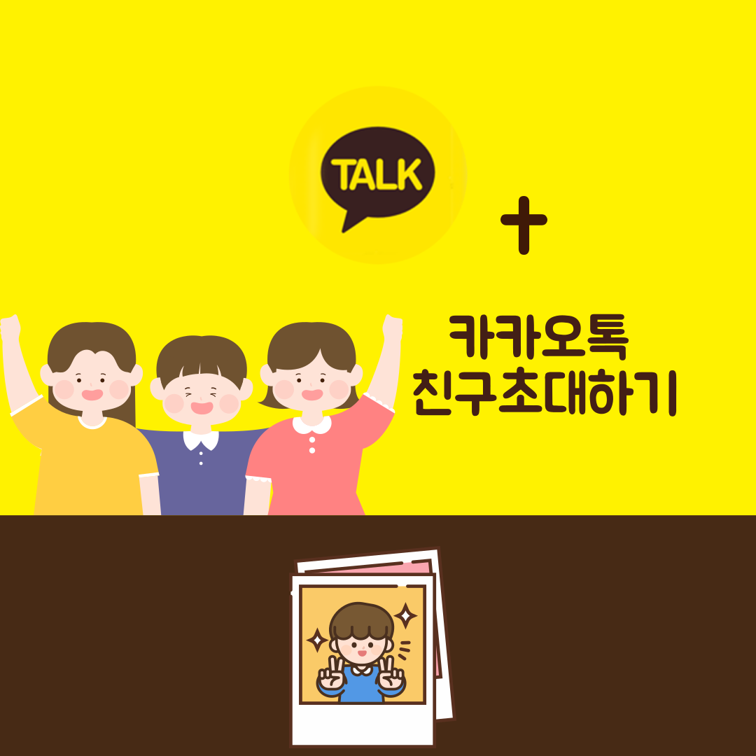카카오톡 친구초대하는 방법