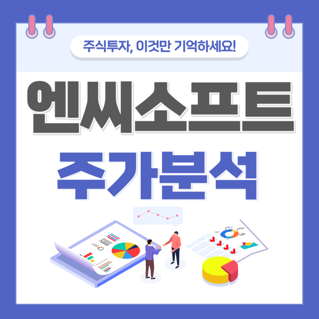 엔씨소프트 주가 주식 전망