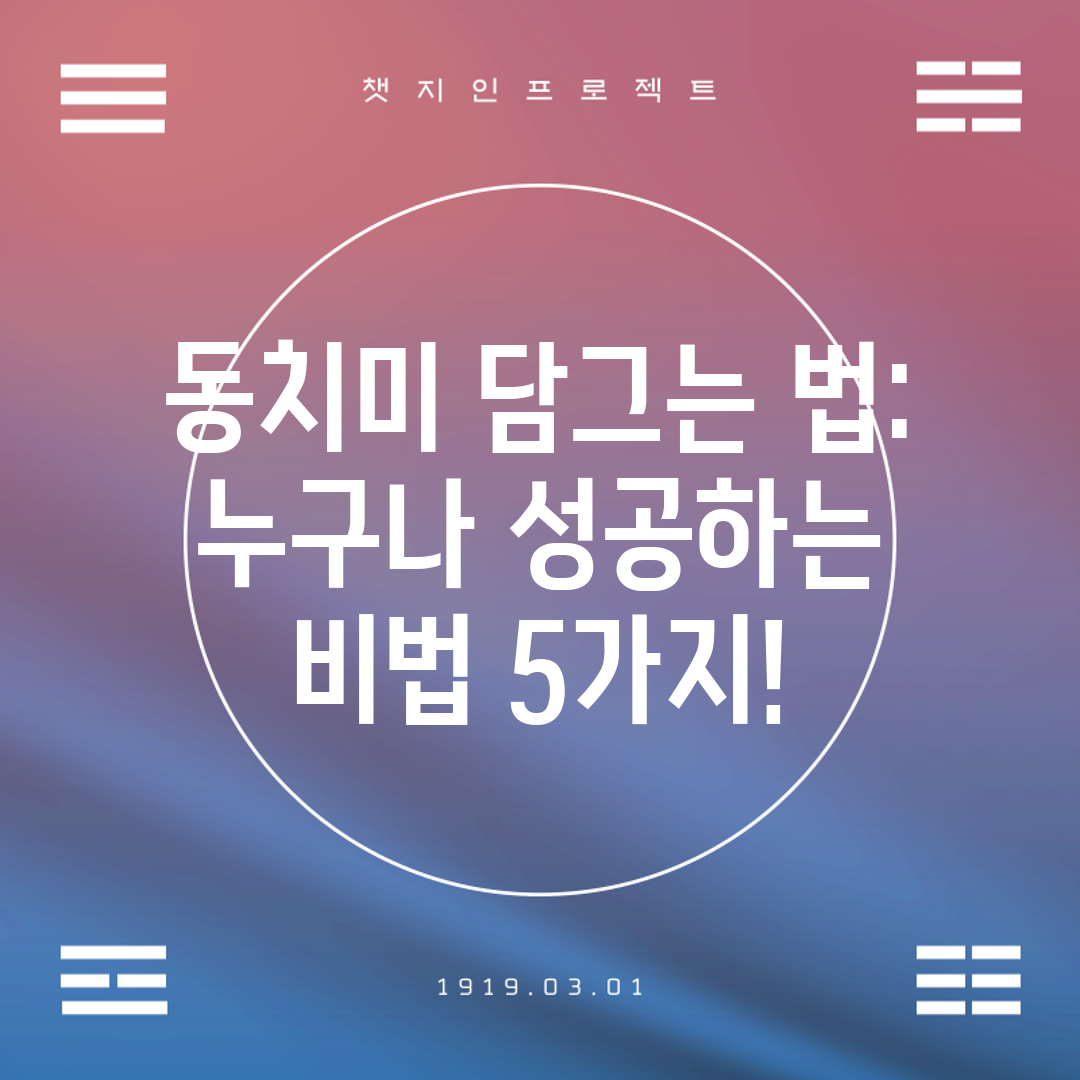 동치미 담그는 법 누구나 성공하는 비법 5가지!