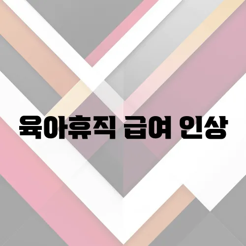 육아휴직 급여 인상