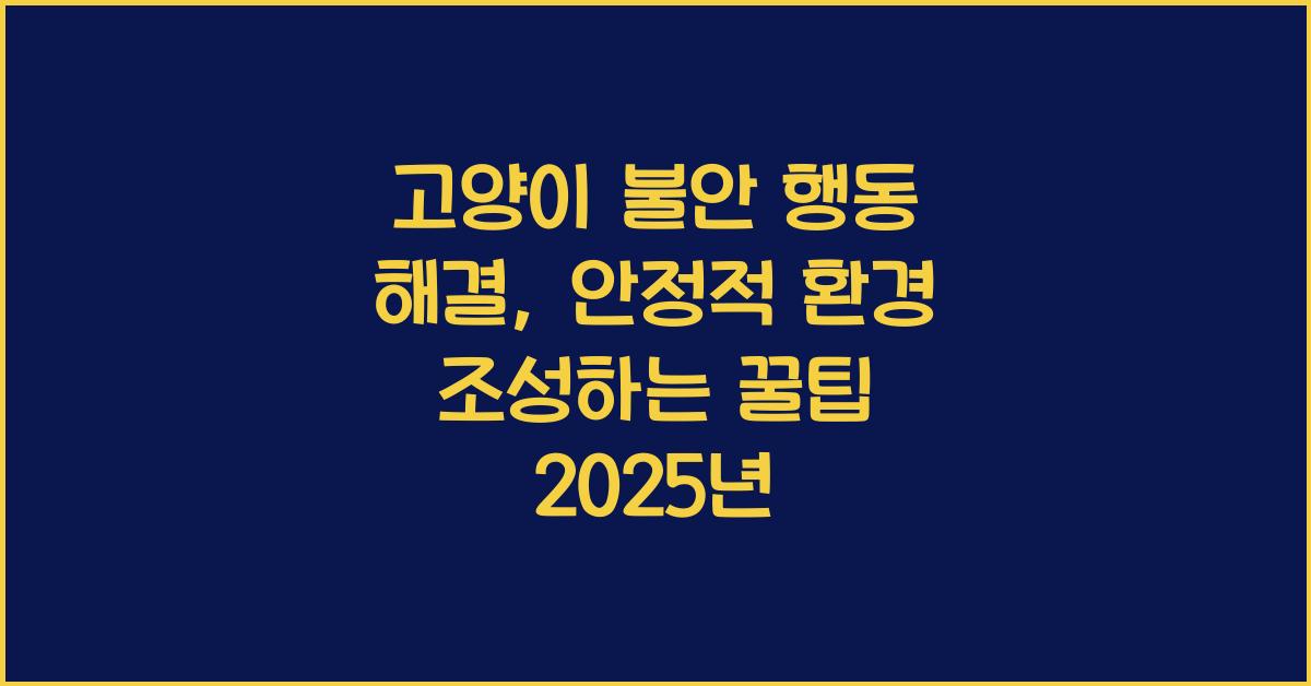 고양이 불안 행동 해결, 반려묘 안정적 환경 조성