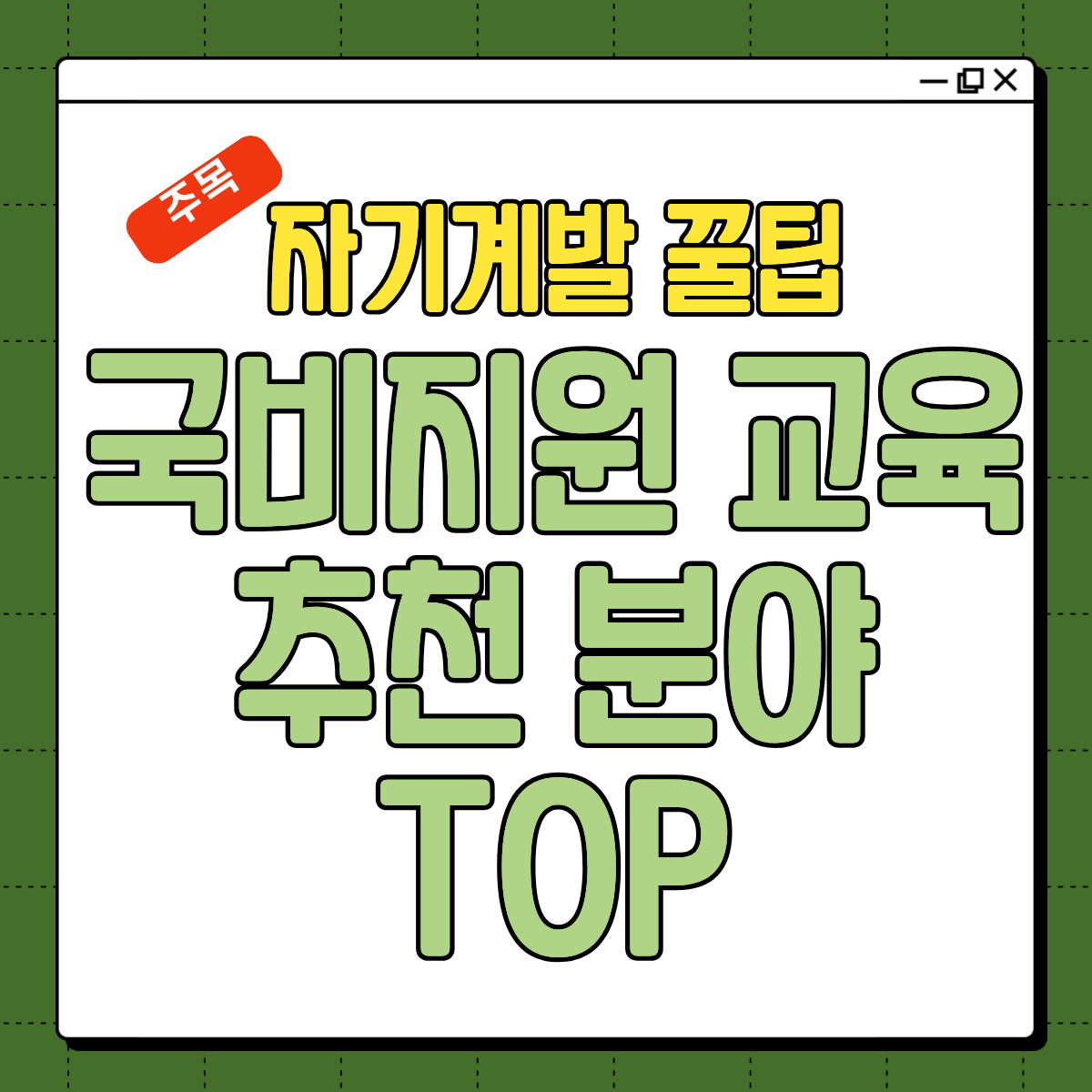 국비지원 교육 추천 분야 TOP 정리 한눈에 정리