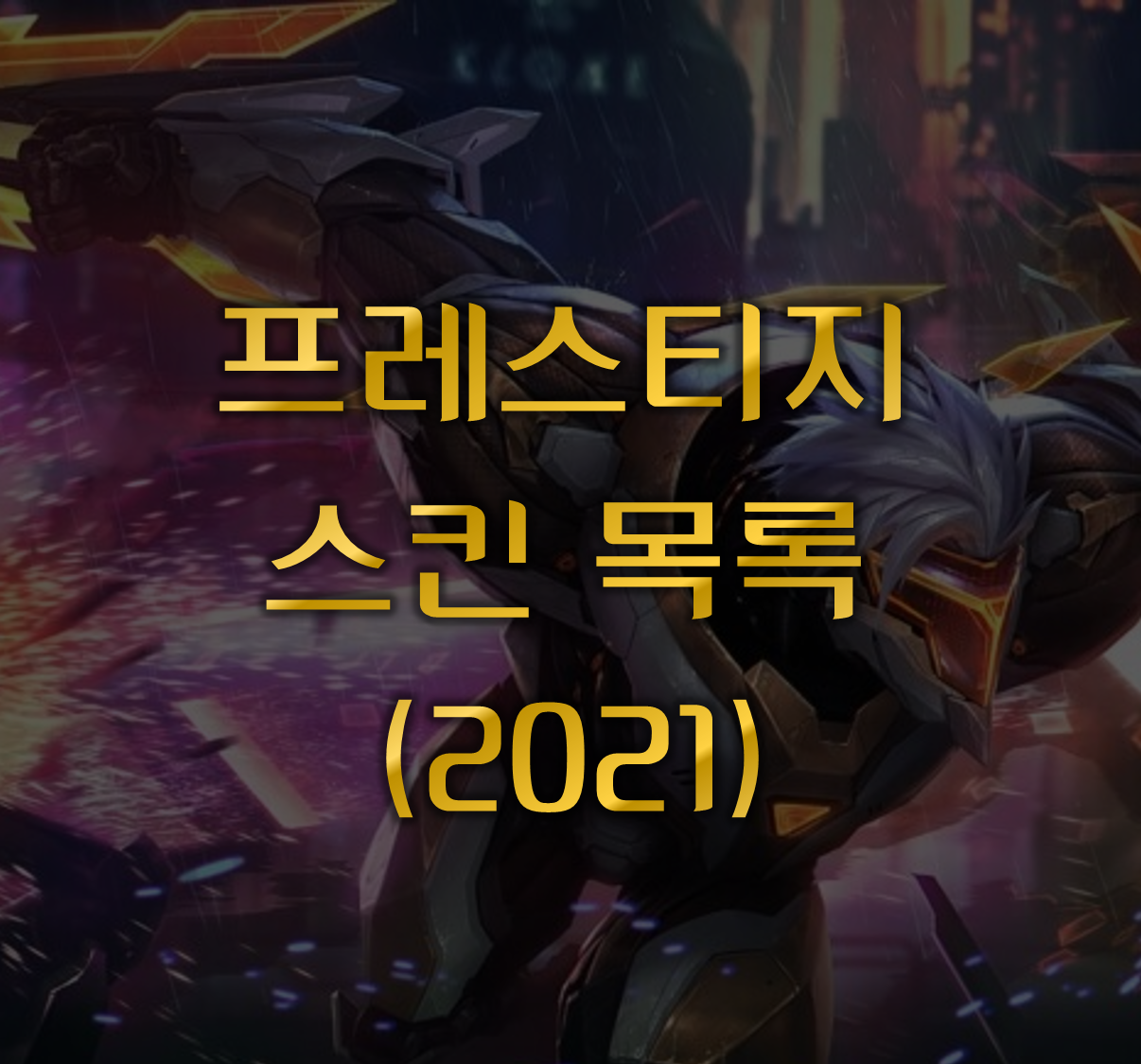 프레스티지