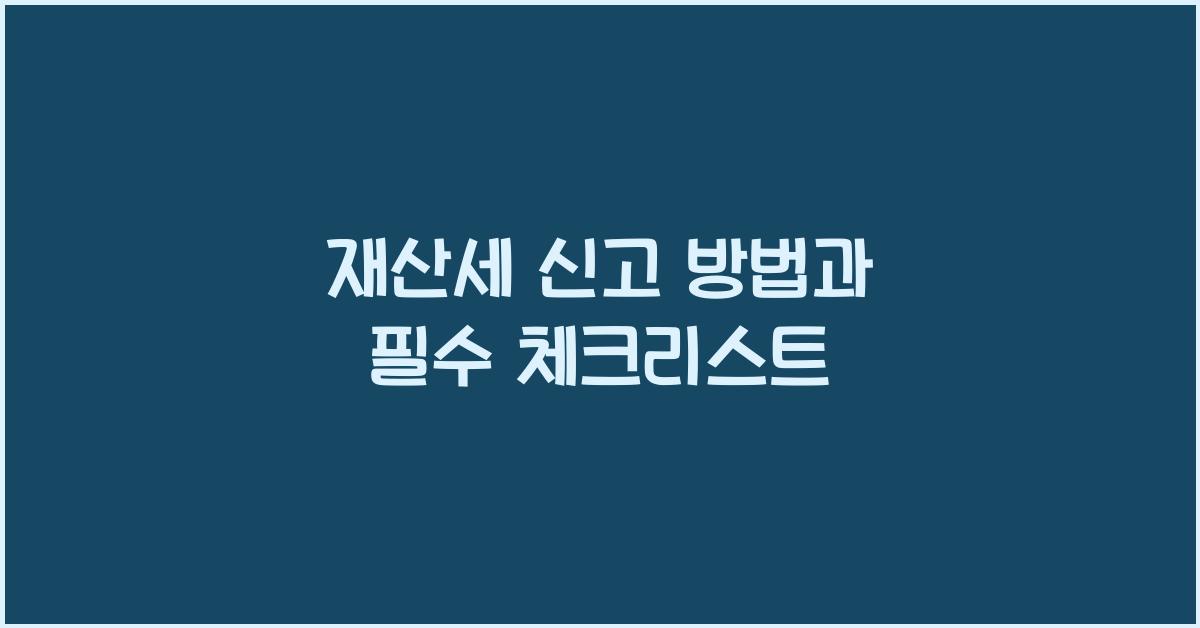 재산세 신고