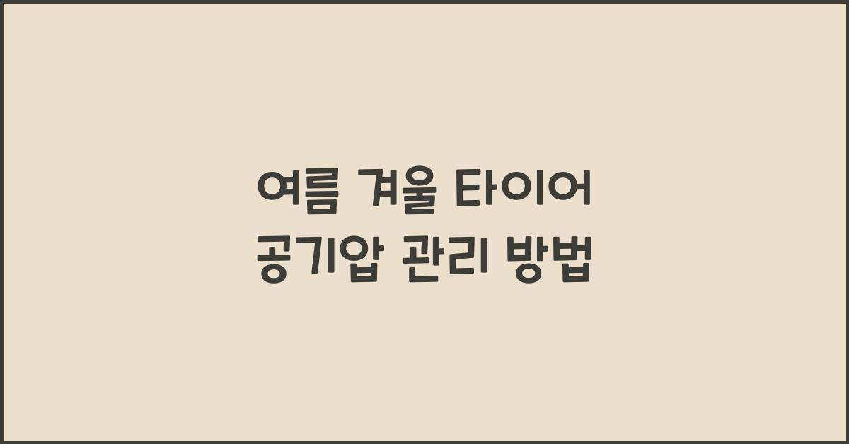 여름 겨울 타이어 공기압
