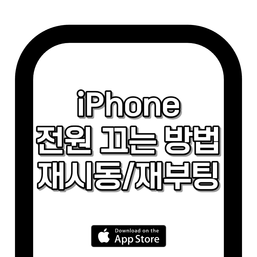 아이폰 전원 끄는법