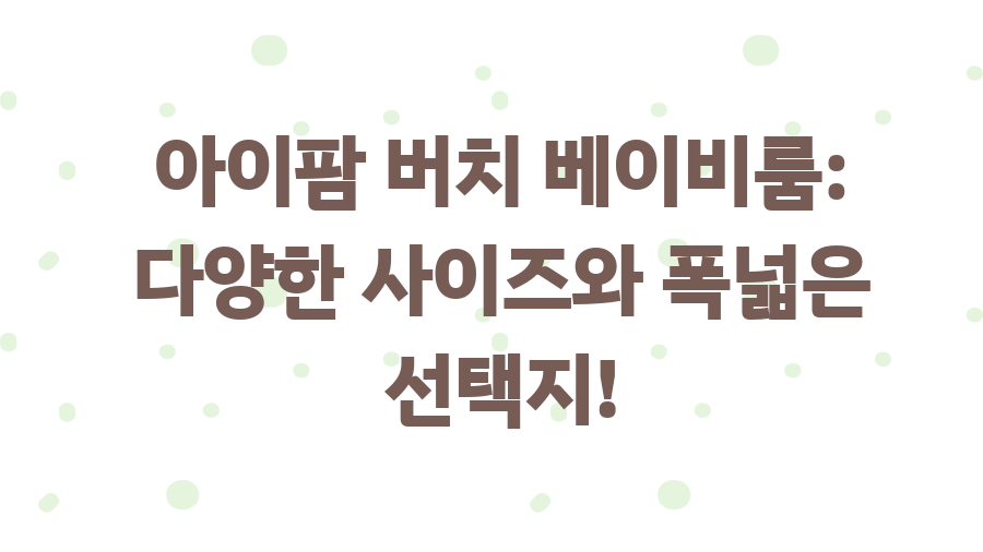 아이팜 가드 사용 후기! 좁은 집도 넓어 보이는 비밀 - 아이팜 버치 베이비룸: 다양한 사이즈와 폭넓은 선택지! 아이팜 가드 사용 후기! 좁은 집도 넓어 보이는 비밀 - 아이팜 버치 베이비룸: 다양한 사이즈와 폭넓은 선택지!