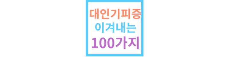 대인기피증