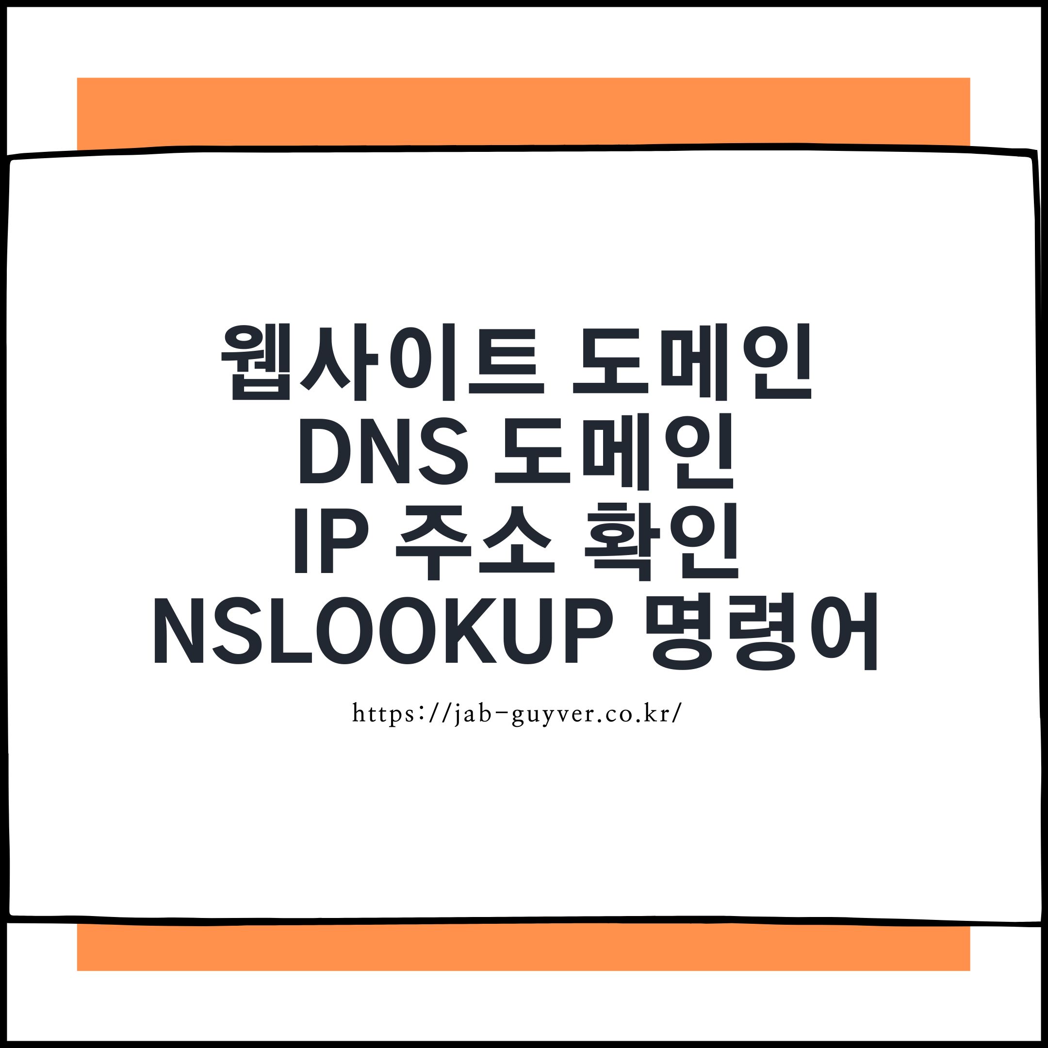 웹사이트 접속 오류 해결을 위한 DNS와 nslookup 활용법