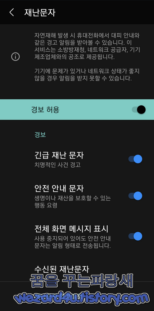 긴급 재난 문자 emergency alerts