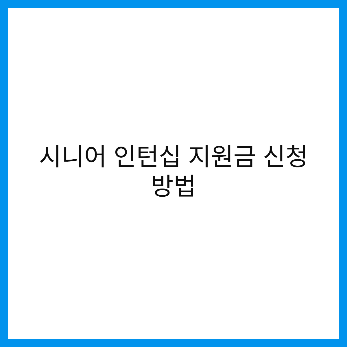 시니어-인턴십-지원금-신청-썸네일
