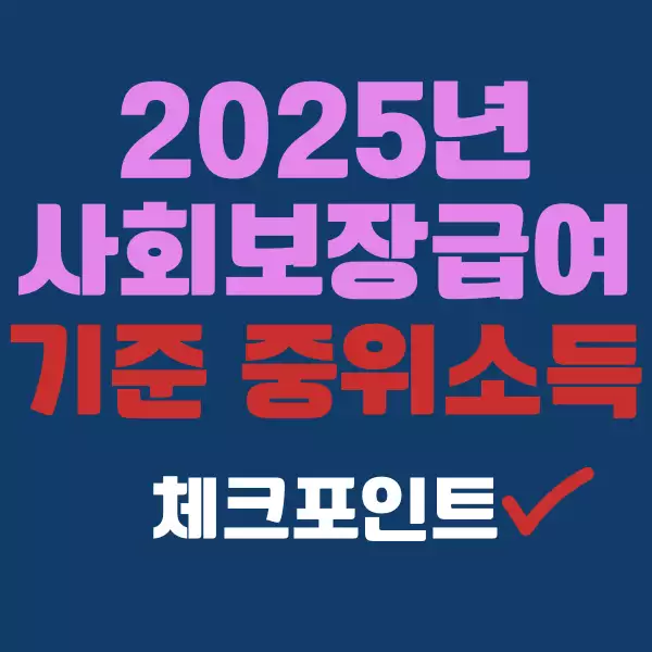 2025년 기준 중위소득 및 사회보장급여