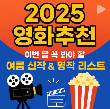 2025 영화 추천 이번 달에 꼭 봐야 할 리스트 관련 사진