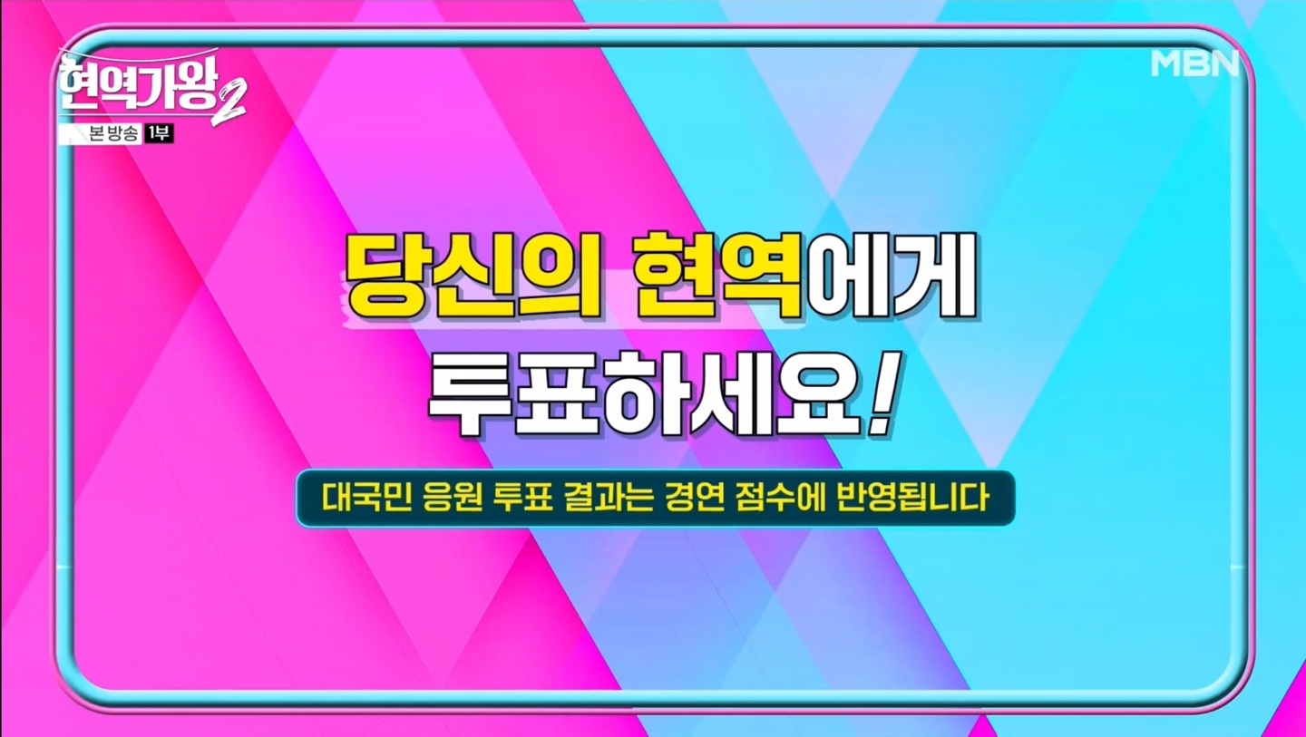 현역가왕2 2주차 투표 순위