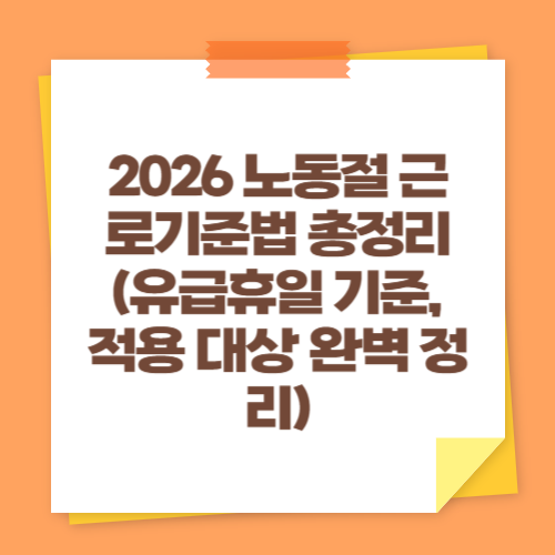 2026 노동절 근로기준법 총정리 (유급휴일 기준, 적용 대상 완벽 정리)