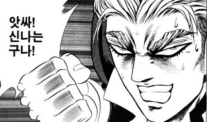 만화 그림속 신나는 그림의 모습