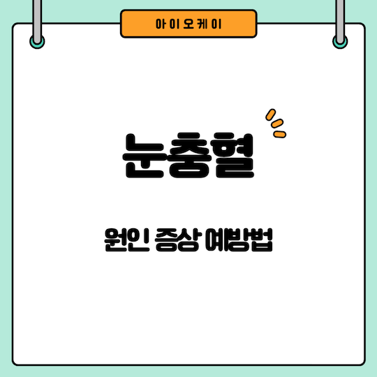 눈충혈-원인-증상-예방법