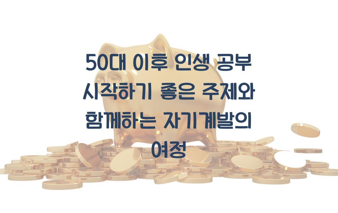 50대 이후 인생 공부 시작하기 좋은 주제