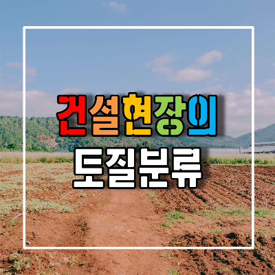 건설현장의 토질분류