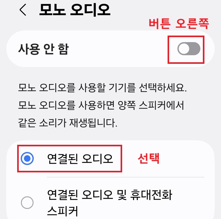 모노 오디오 설정 페이지 상단에 버튼이 왼쪽으로 옮겨져 있고 사용안함으로 표시되어있음