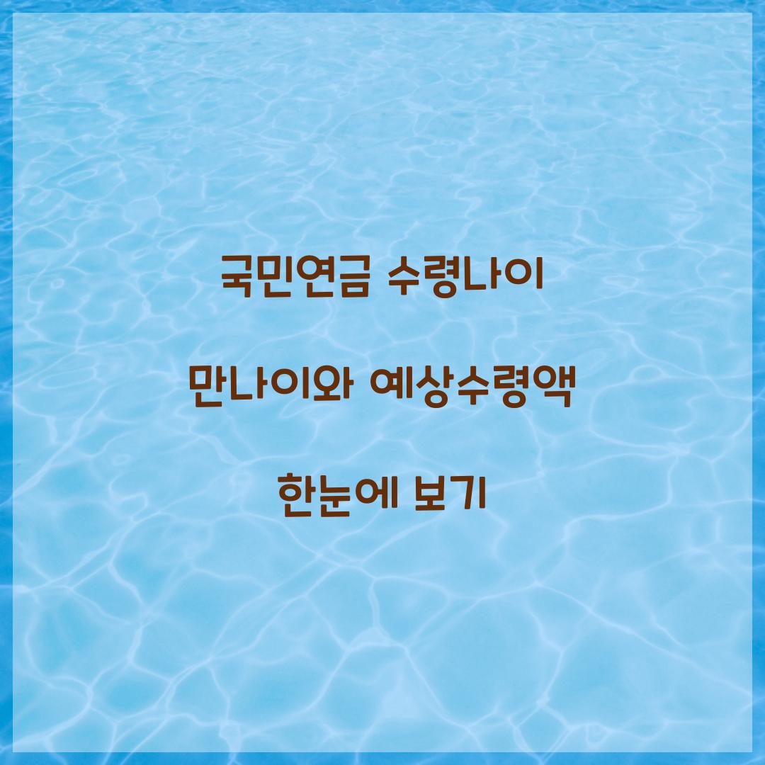 국민연금 수령나이 만나이