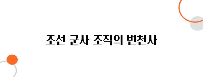 조선의 군사 조직, 진법과 군역제도의 변화