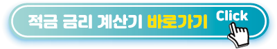 적금-금리-계산기-바로가기