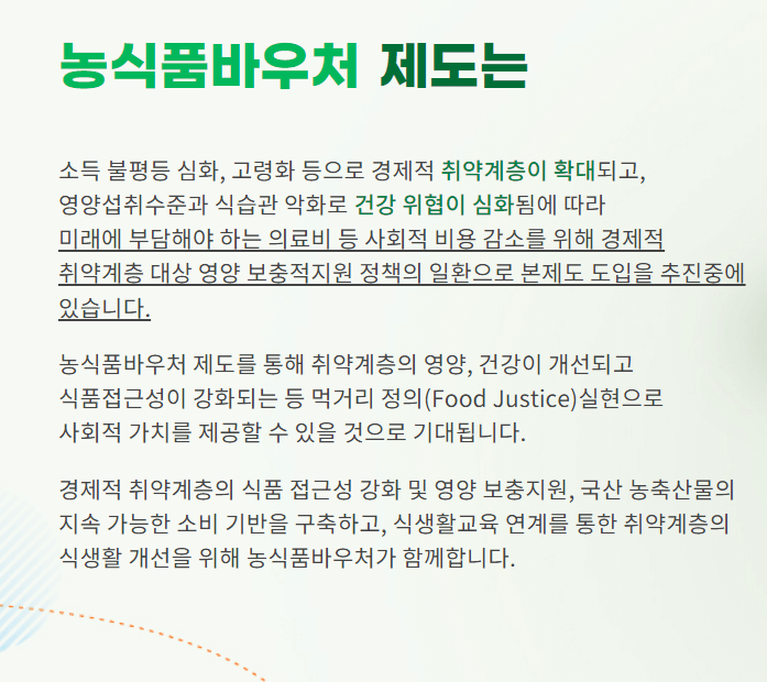 2024년 농식품 바우처 (저소득 취약계층, 기초수급자 혜택)