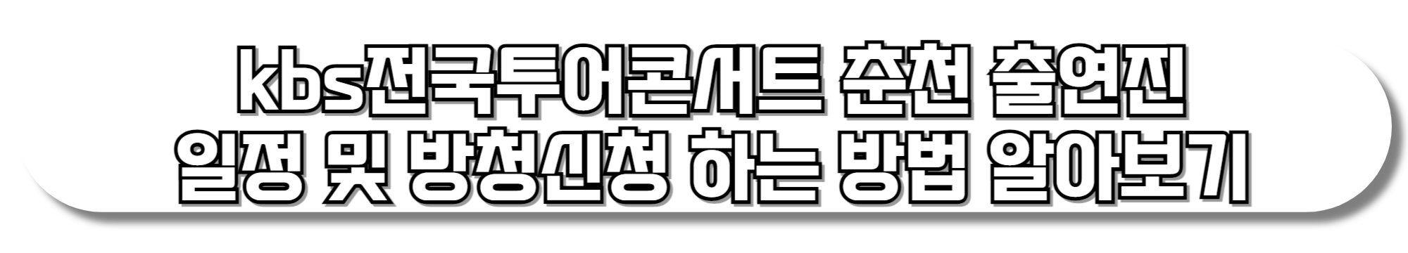 kbs전국투어콘서트-춘천-출연진-일정-및-방청신청-방법-알아보기